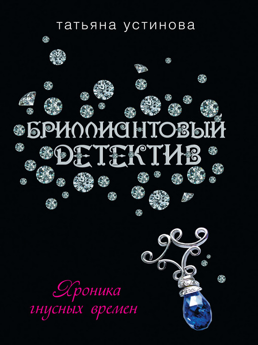 Title details for Хроника гнусных времен by Татьяна Витальевна Устинова - Available